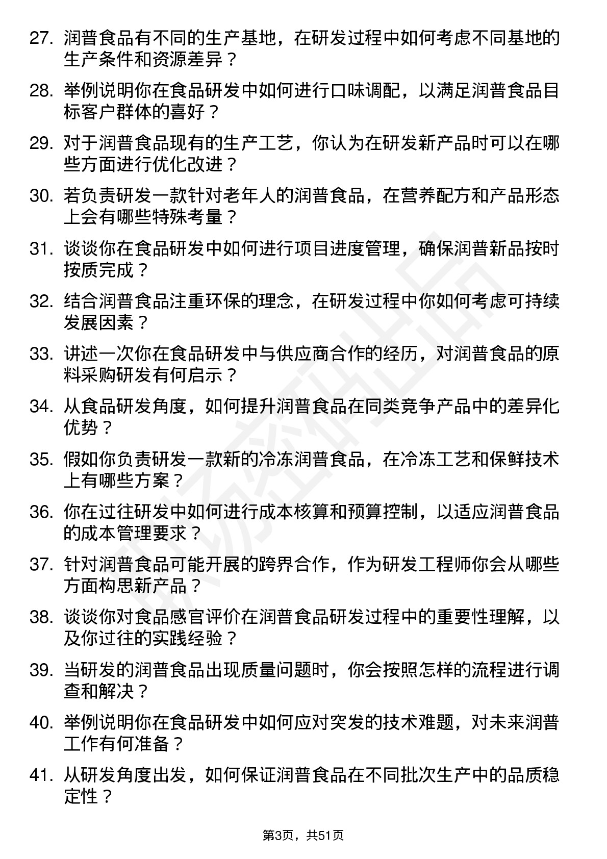 48道润普食品食品研发工程师岗位面试题库及参考回答含考察点分析