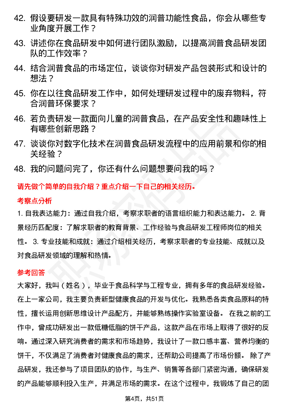 48道润普食品食品研发工程师岗位面试题库及参考回答含考察点分析