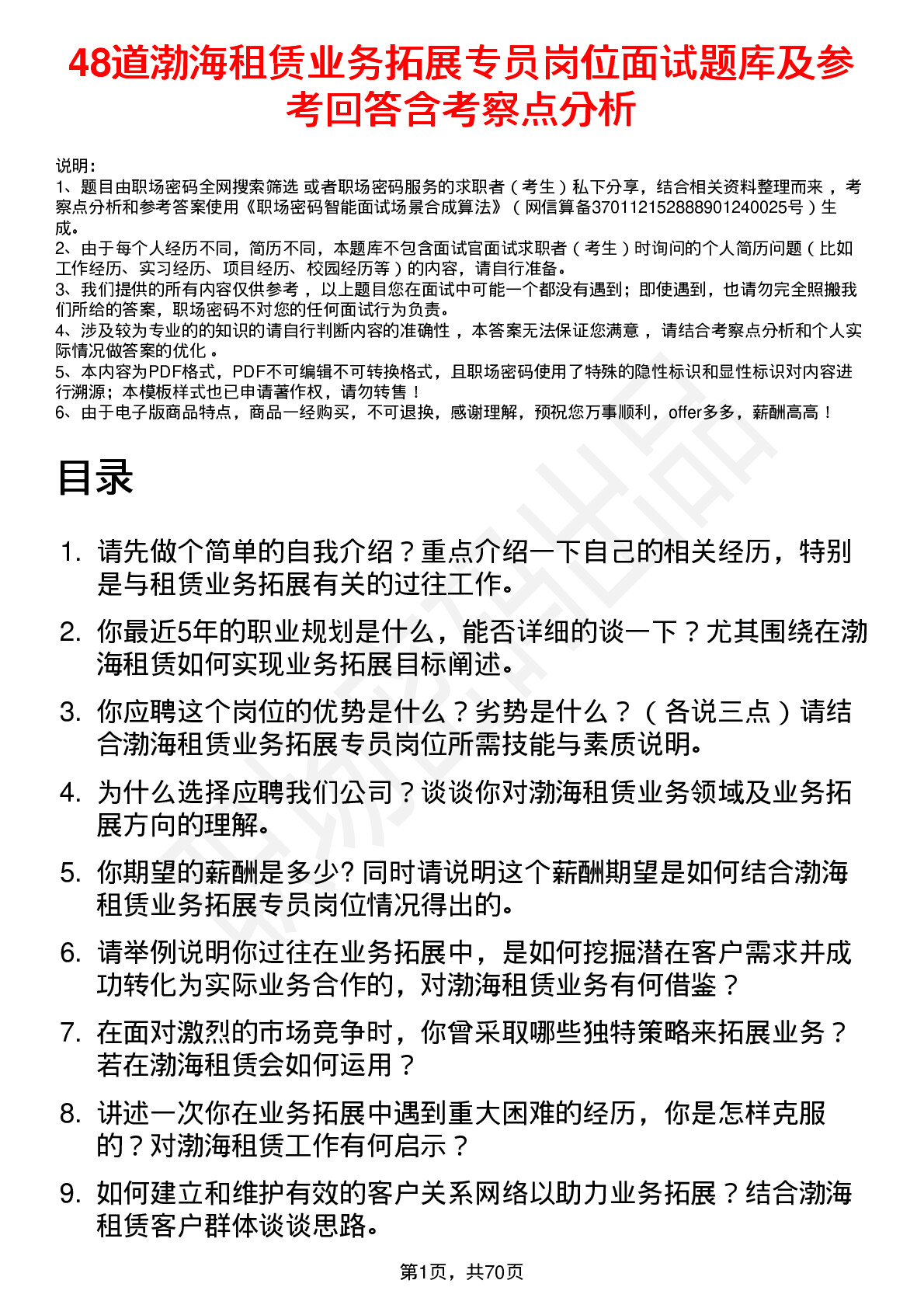 48道渤海租赁业务拓展专员岗位面试题库及参考回答含考察点分析