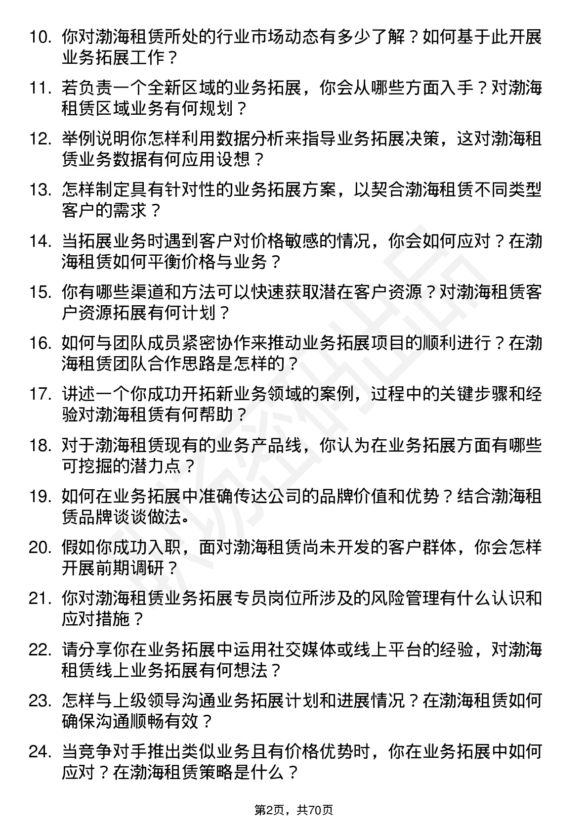 48道渤海租赁业务拓展专员岗位面试题库及参考回答含考察点分析