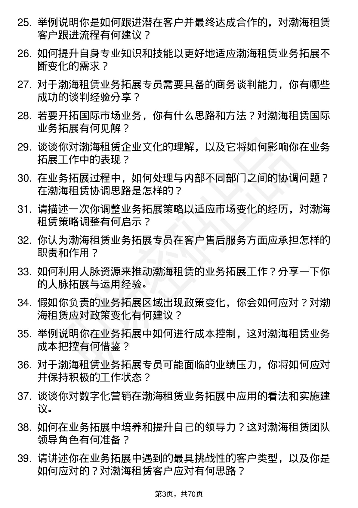 48道渤海租赁业务拓展专员岗位面试题库及参考回答含考察点分析