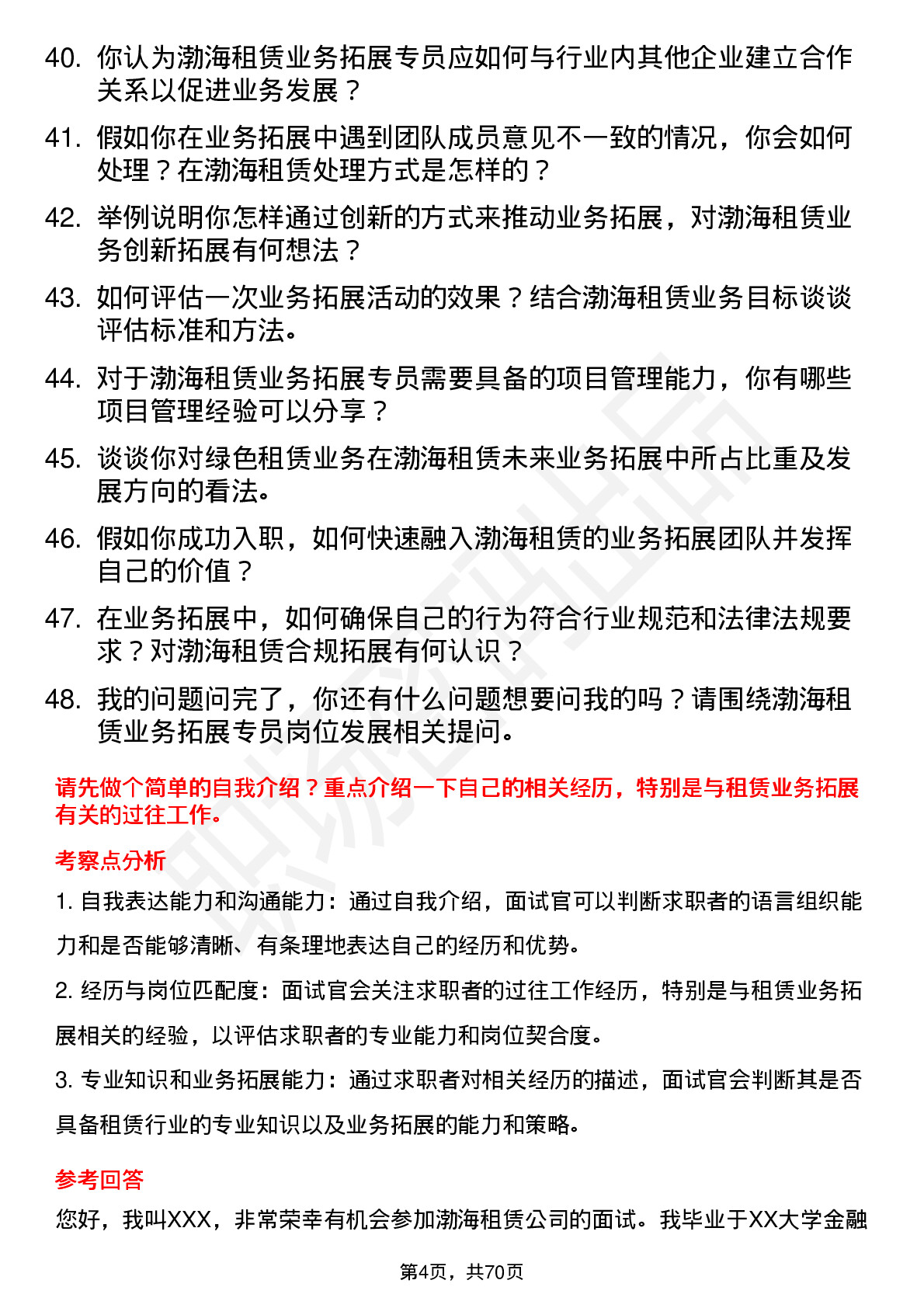 48道渤海租赁业务拓展专员岗位面试题库及参考回答含考察点分析