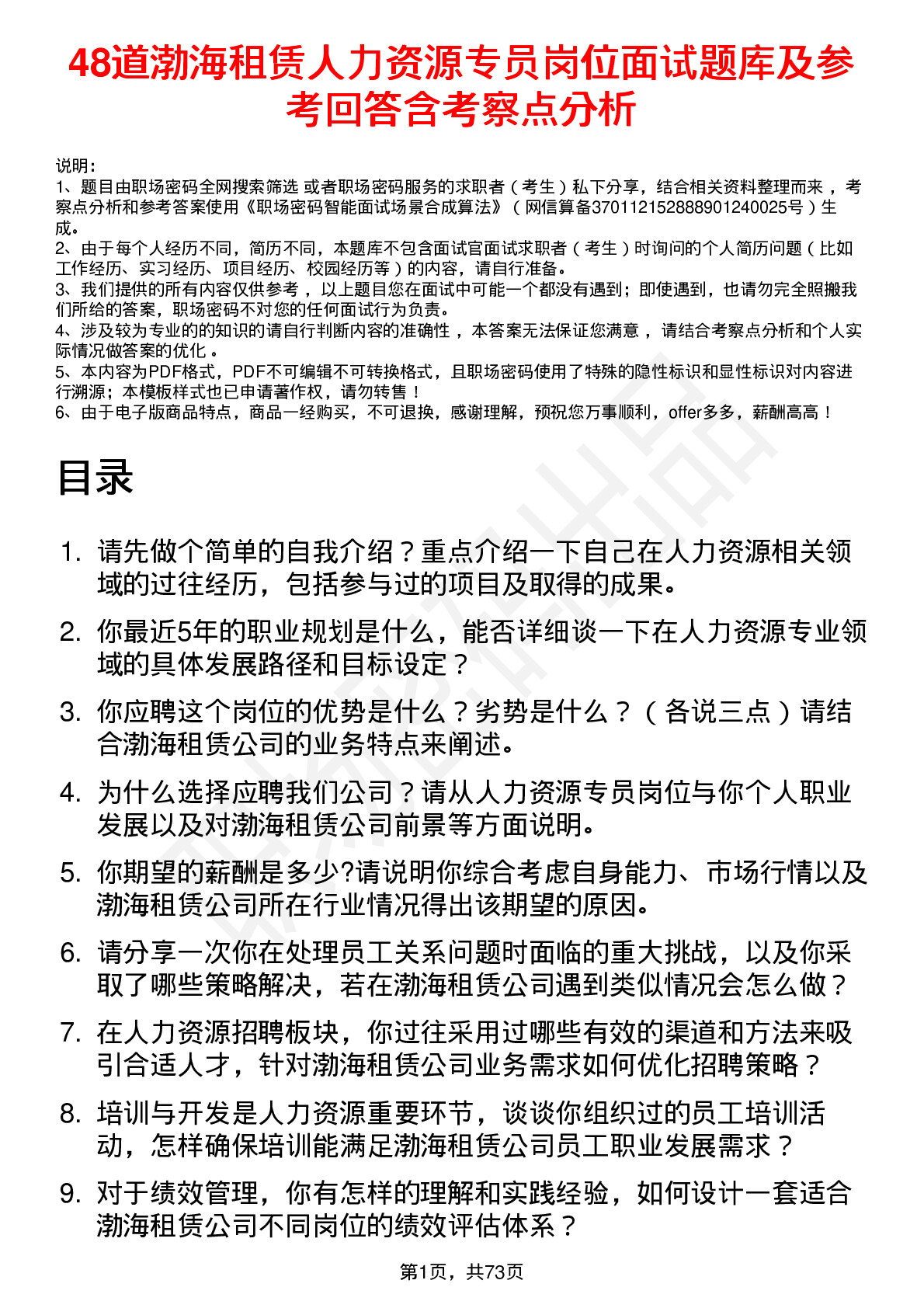 48道渤海租赁人力资源专员岗位面试题库及参考回答含考察点分析