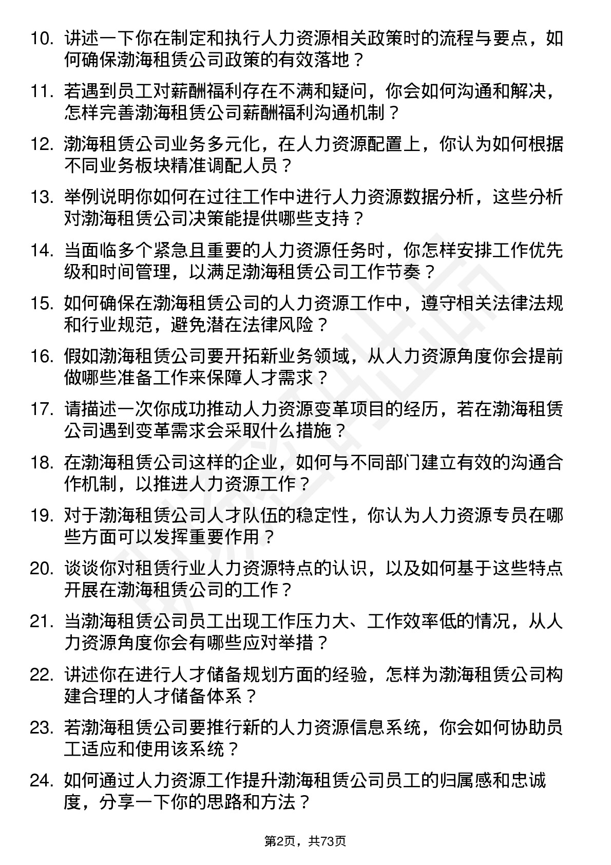 48道渤海租赁人力资源专员岗位面试题库及参考回答含考察点分析