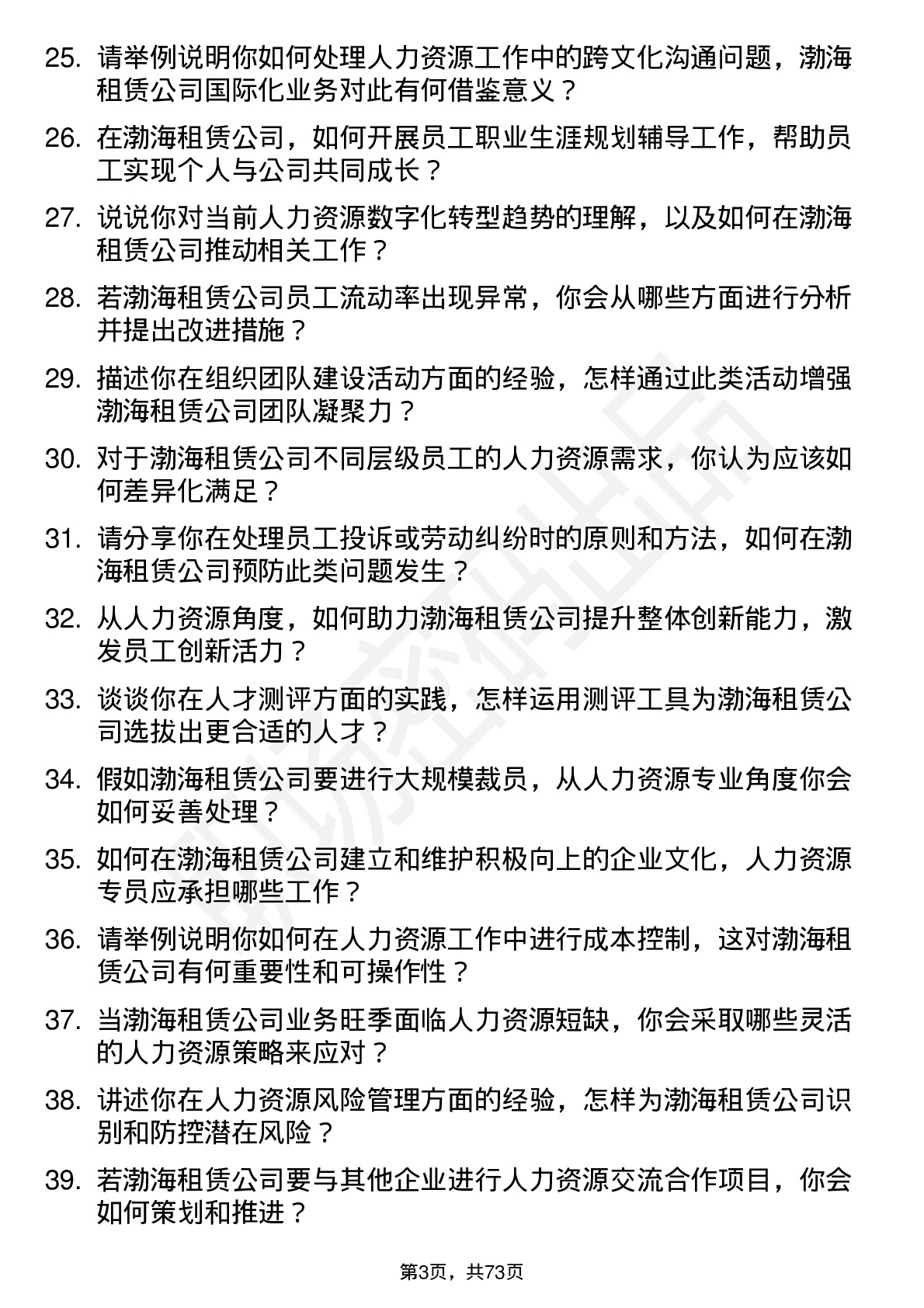 48道渤海租赁人力资源专员岗位面试题库及参考回答含考察点分析