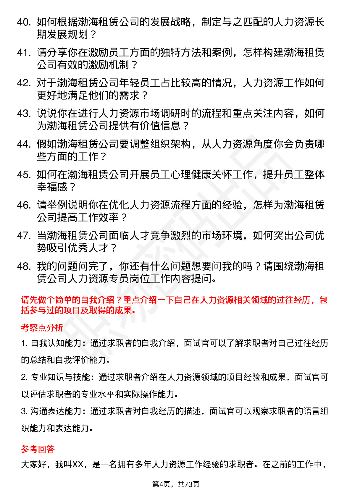 48道渤海租赁人力资源专员岗位面试题库及参考回答含考察点分析