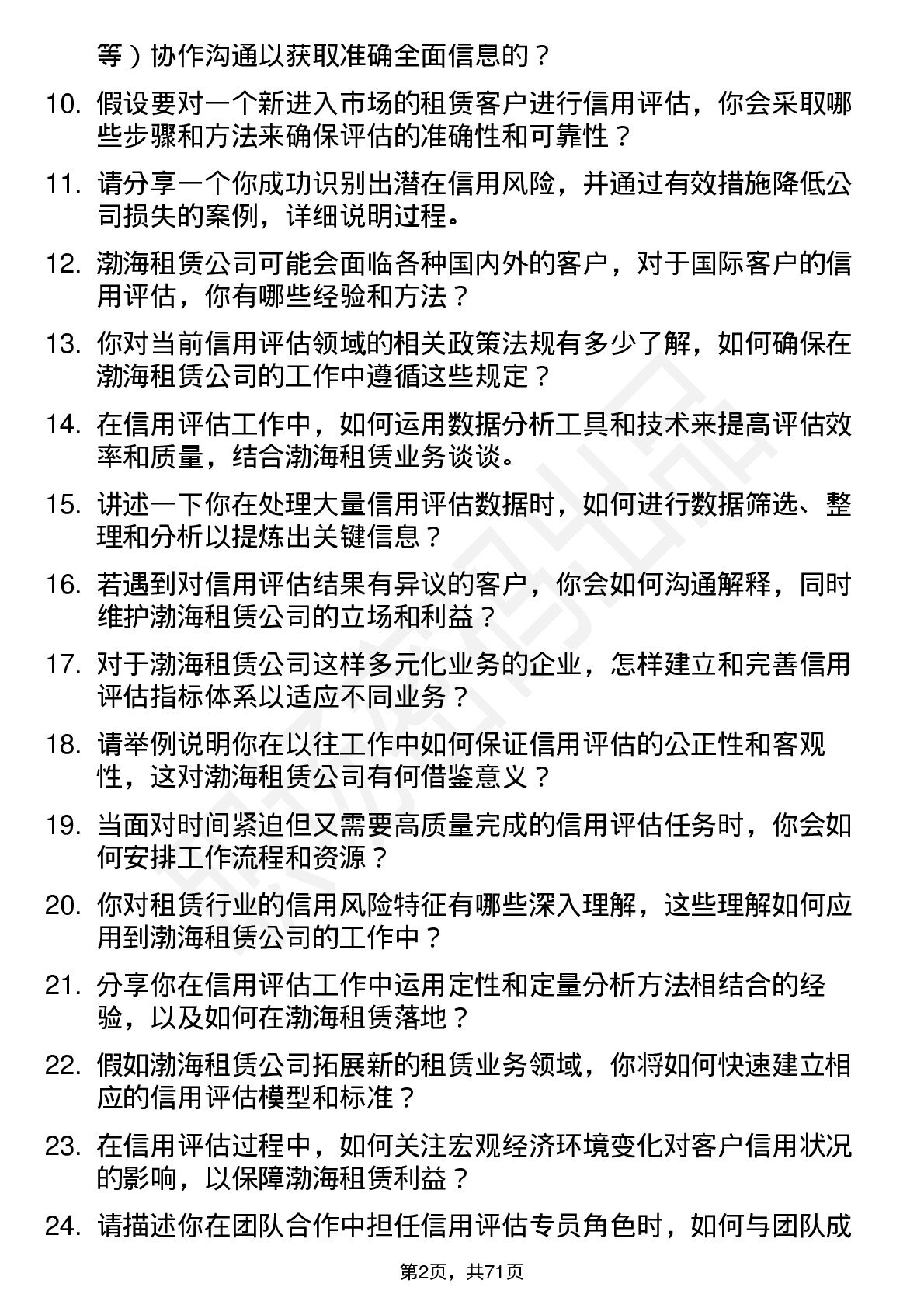 48道渤海租赁信用评估专员岗位面试题库及参考回答含考察点分析