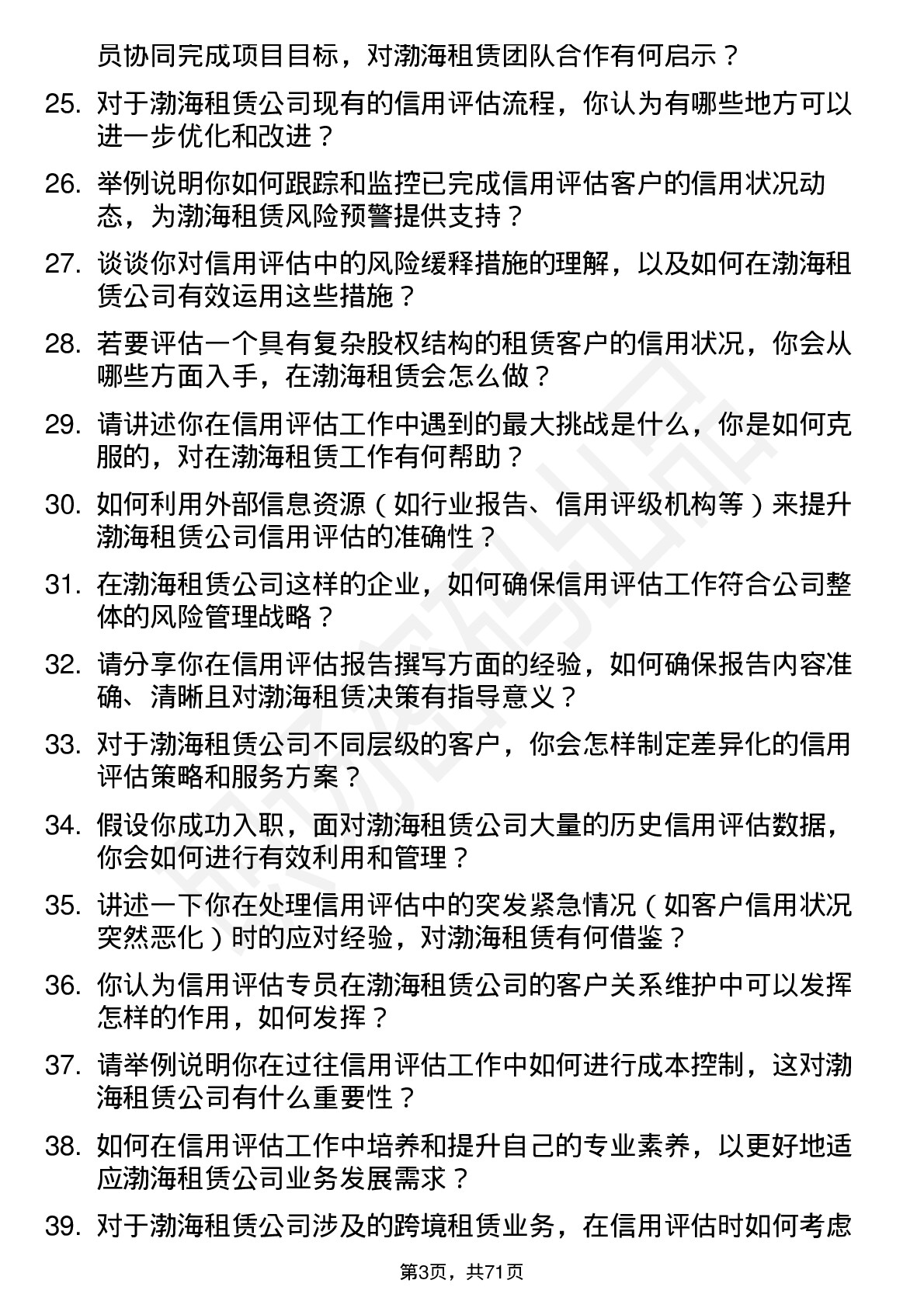 48道渤海租赁信用评估专员岗位面试题库及参考回答含考察点分析