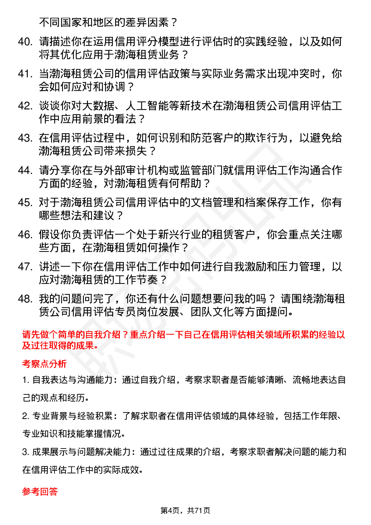 48道渤海租赁信用评估专员岗位面试题库及参考回答含考察点分析