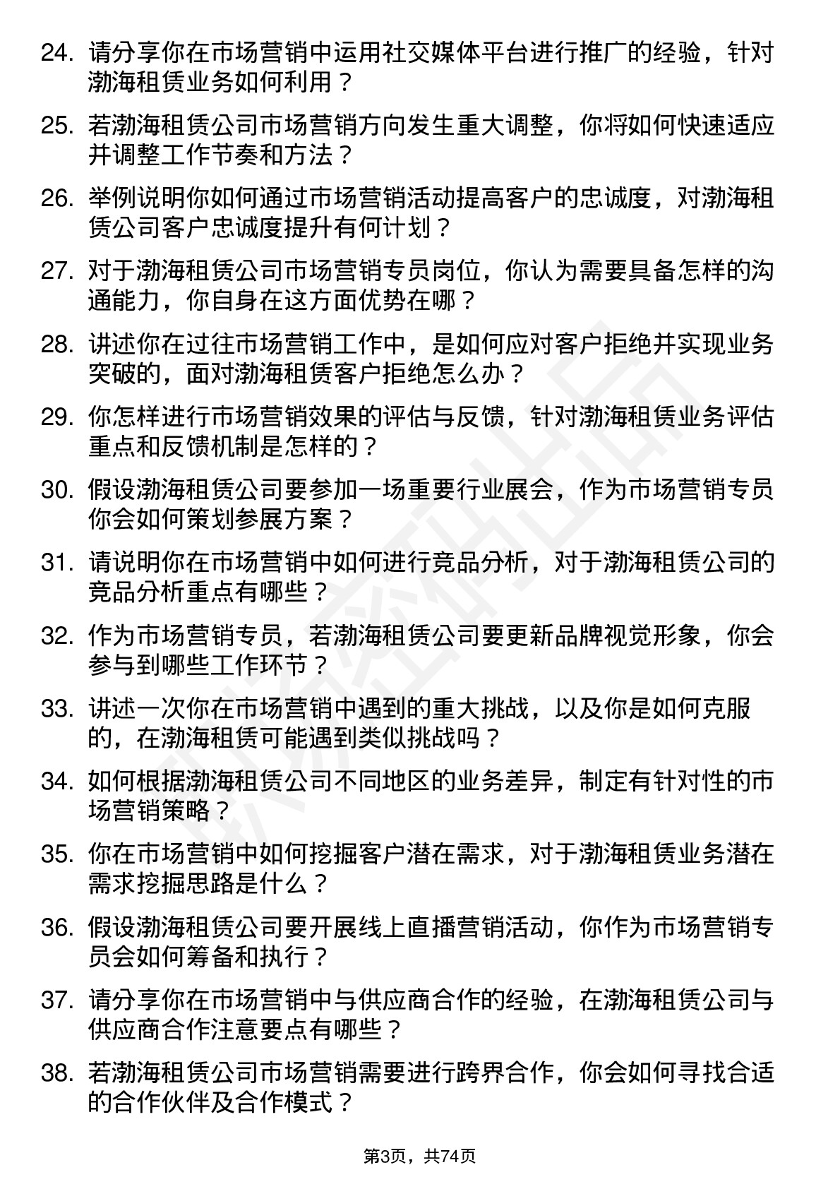 48道渤海租赁市场营销专员岗位面试题库及参考回答含考察点分析