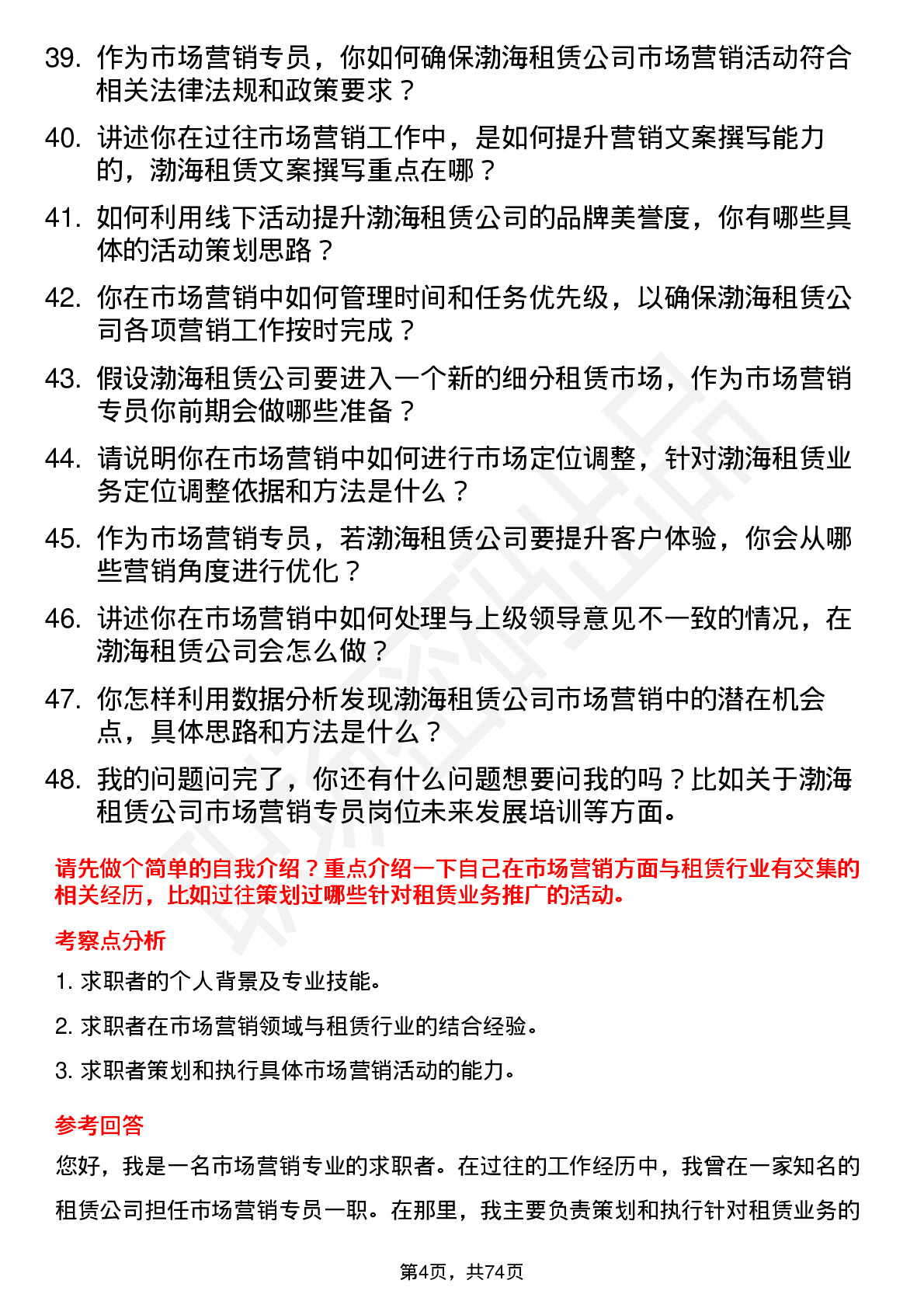 48道渤海租赁市场营销专员岗位面试题库及参考回答含考察点分析