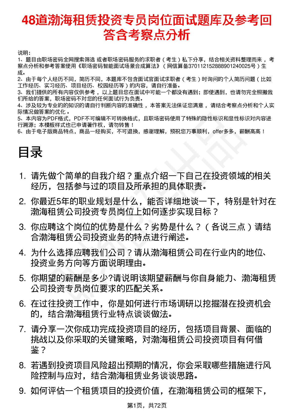 48道渤海租赁投资专员岗位面试题库及参考回答含考察点分析