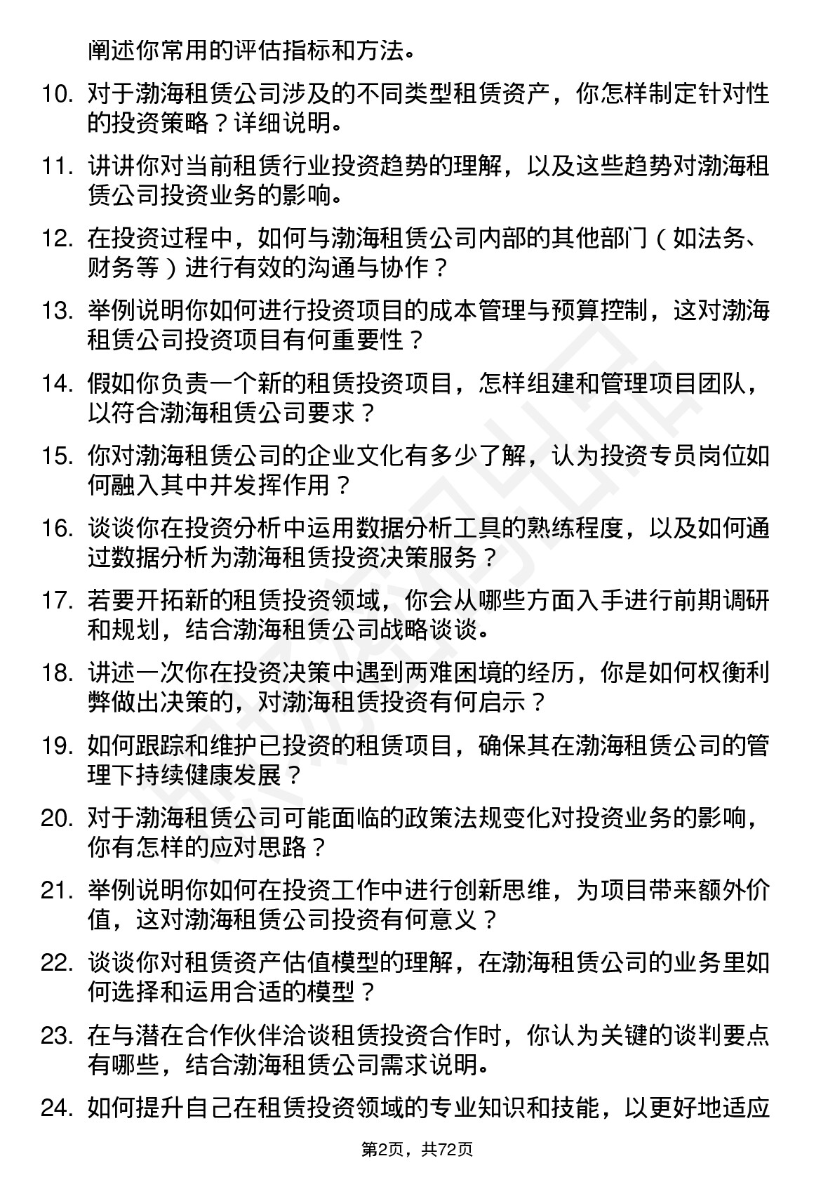 48道渤海租赁投资专员岗位面试题库及参考回答含考察点分析