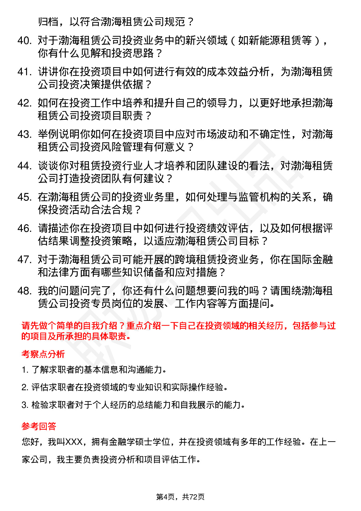 48道渤海租赁投资专员岗位面试题库及参考回答含考察点分析