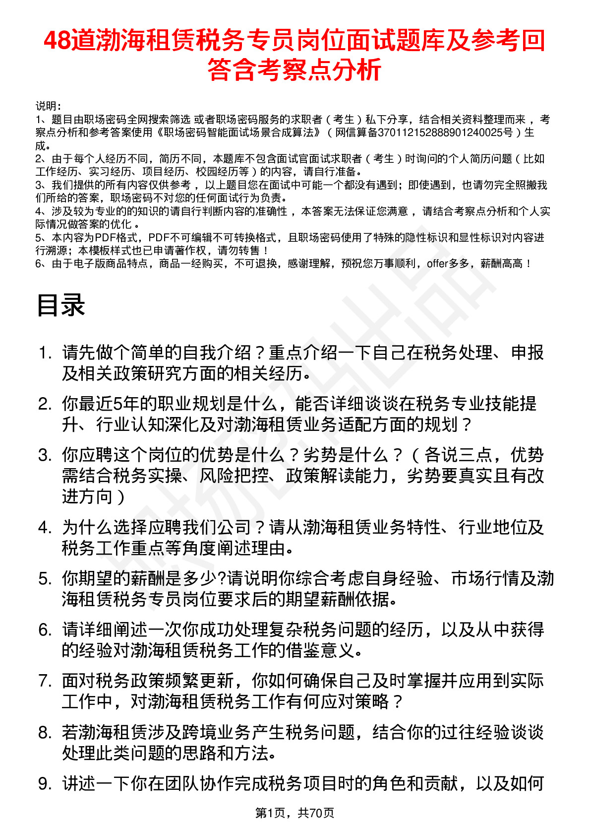 48道渤海租赁税务专员岗位面试题库及参考回答含考察点分析