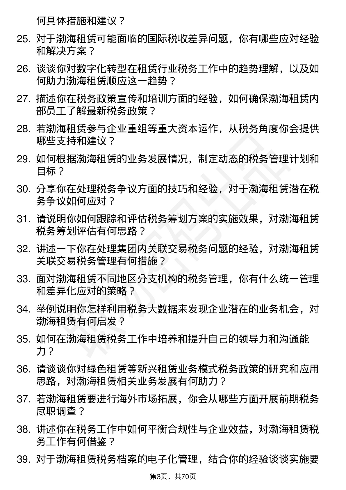 48道渤海租赁税务专员岗位面试题库及参考回答含考察点分析