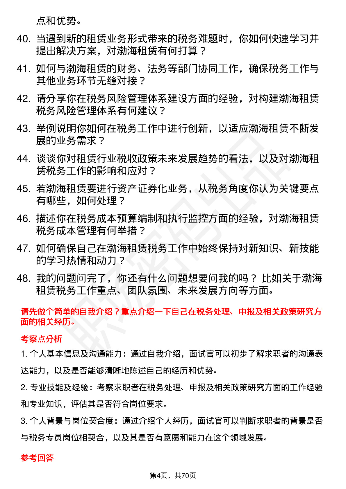 48道渤海租赁税务专员岗位面试题库及参考回答含考察点分析