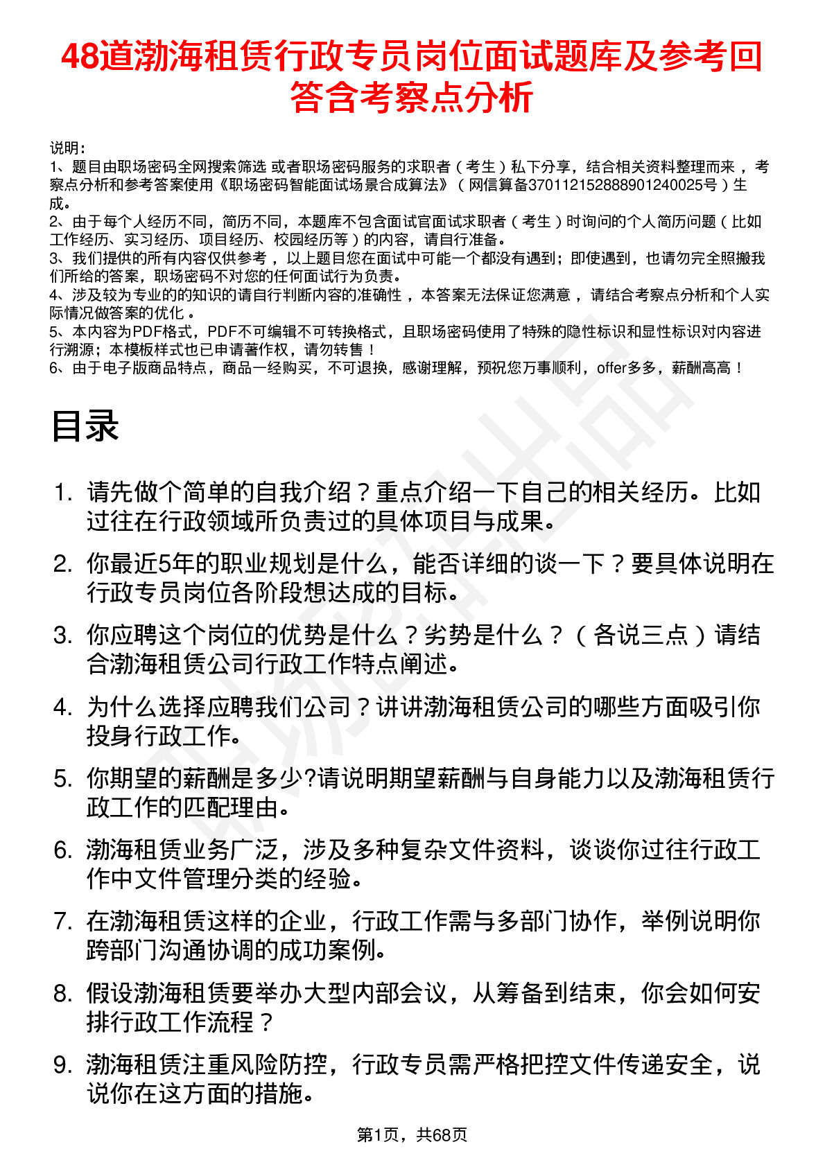 48道渤海租赁行政专员岗位面试题库及参考回答含考察点分析