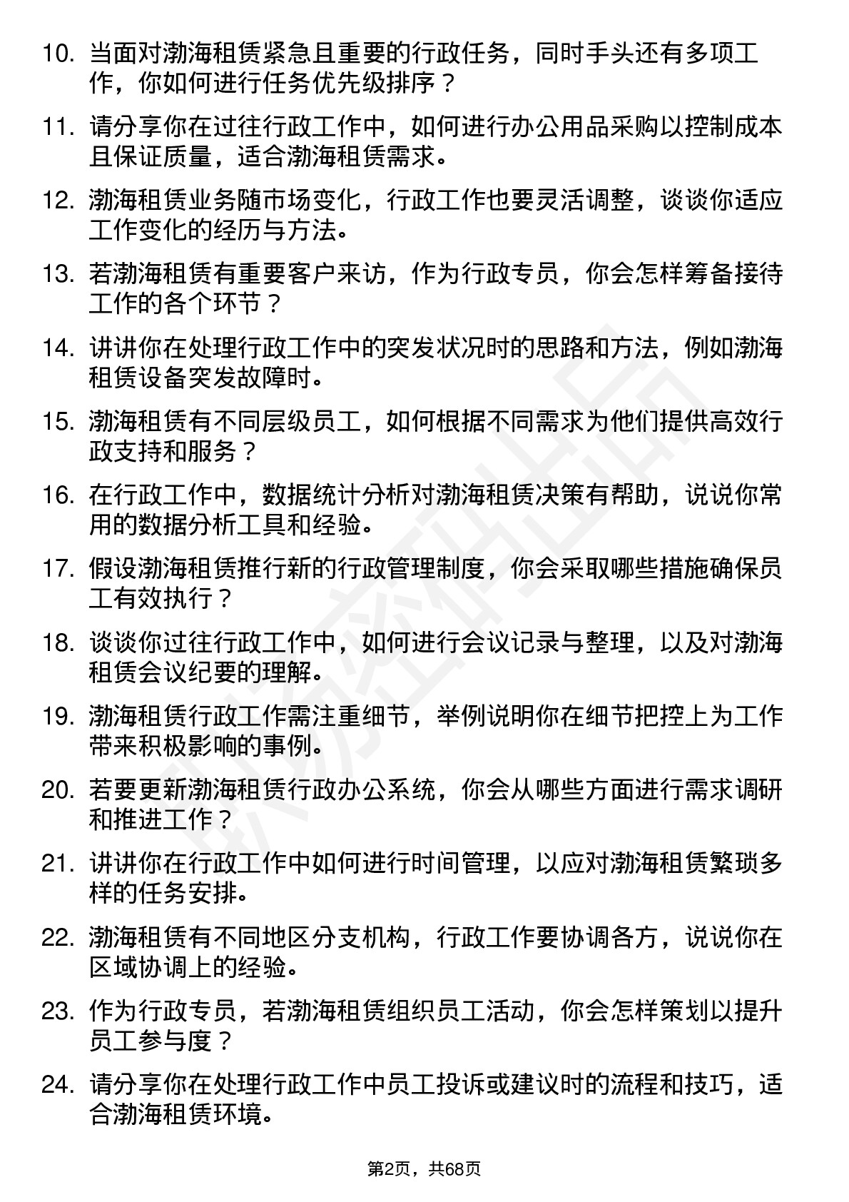 48道渤海租赁行政专员岗位面试题库及参考回答含考察点分析