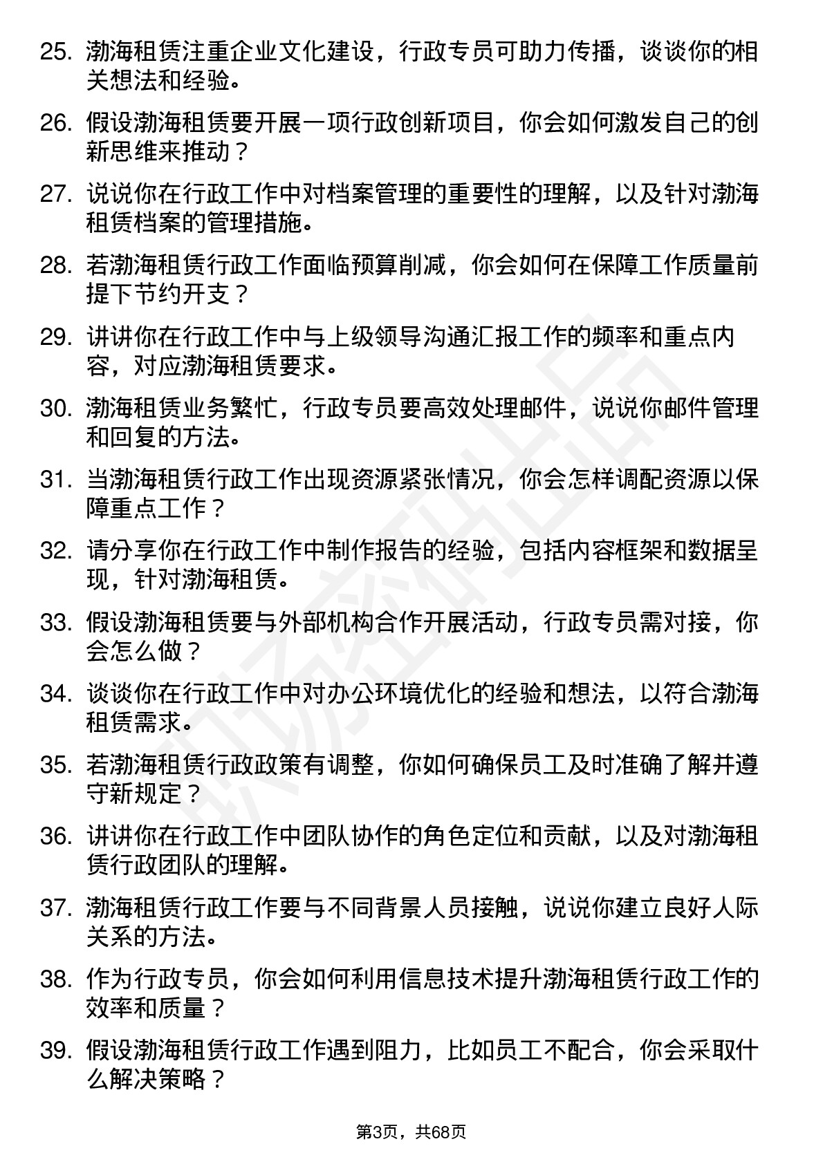 48道渤海租赁行政专员岗位面试题库及参考回答含考察点分析