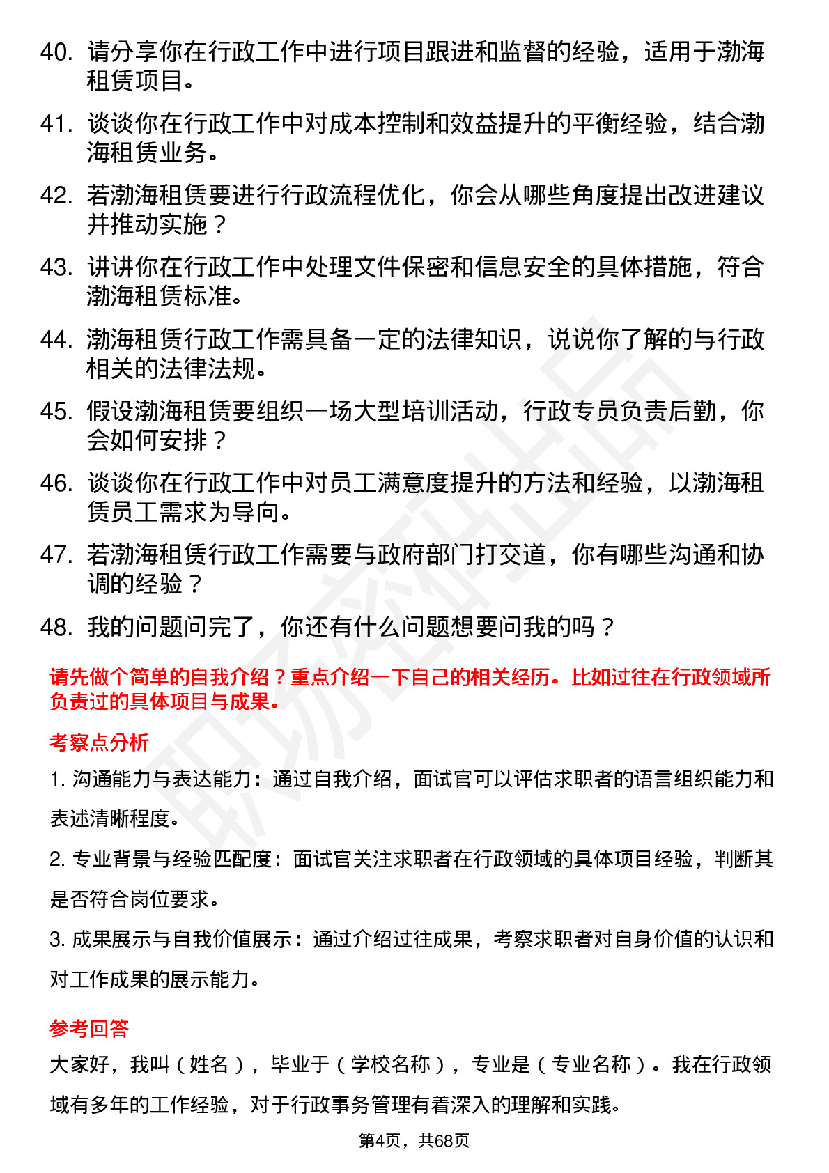 48道渤海租赁行政专员岗位面试题库及参考回答含考察点分析