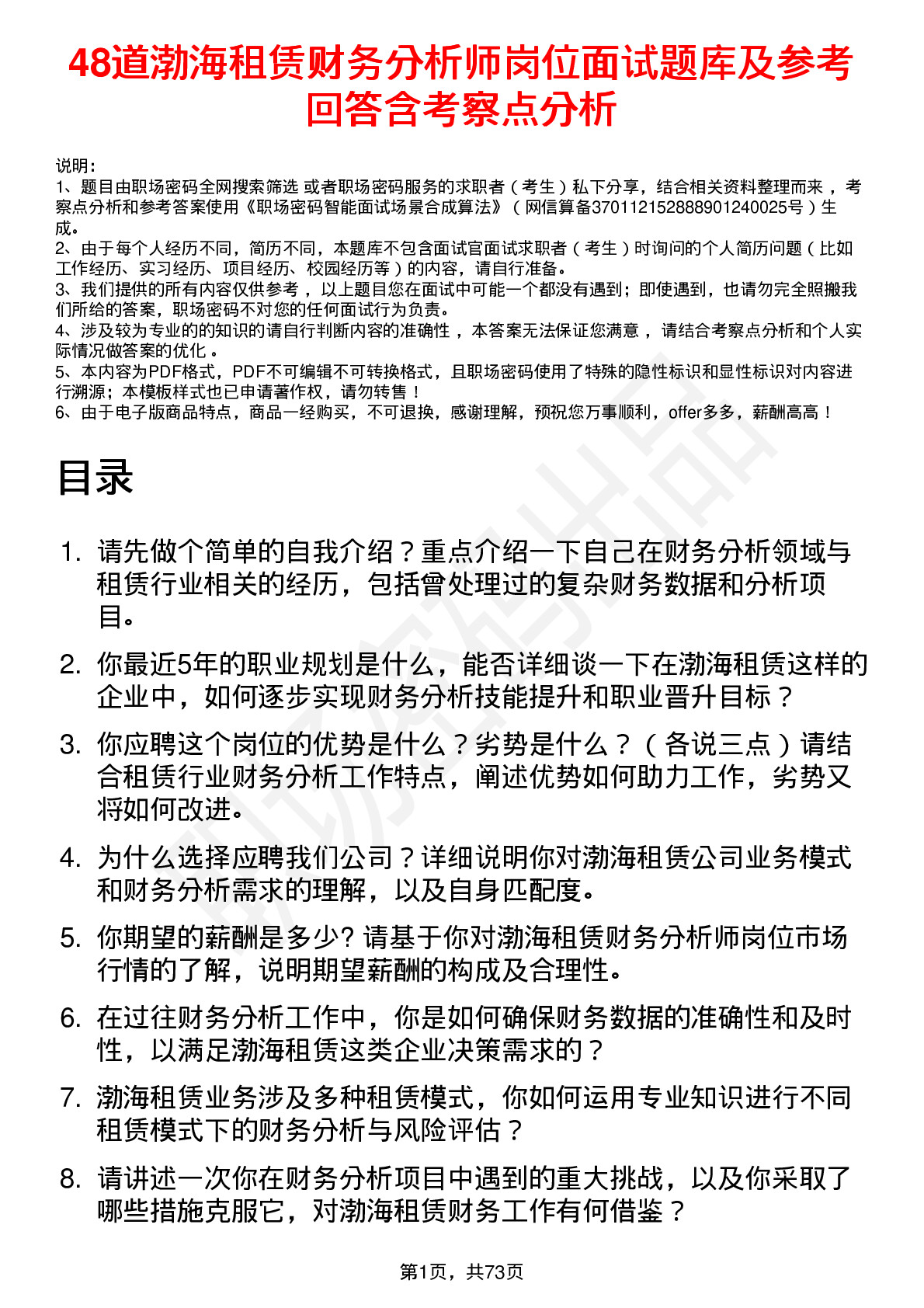 48道渤海租赁财务分析师岗位面试题库及参考回答含考察点分析