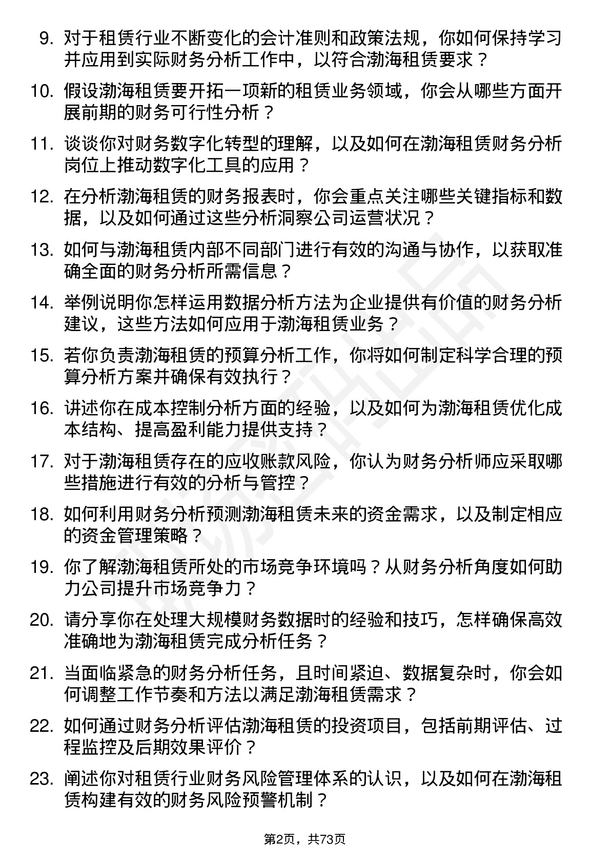 48道渤海租赁财务分析师岗位面试题库及参考回答含考察点分析