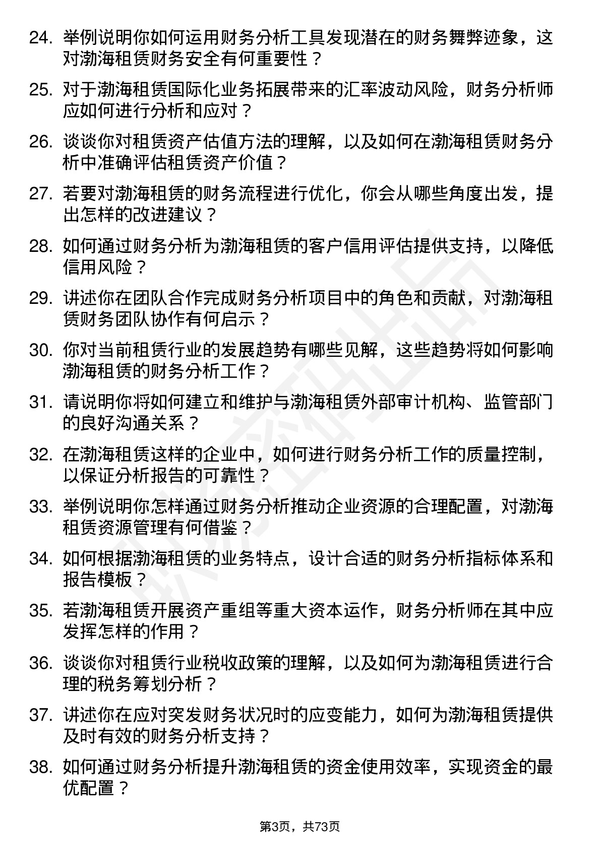 48道渤海租赁财务分析师岗位面试题库及参考回答含考察点分析