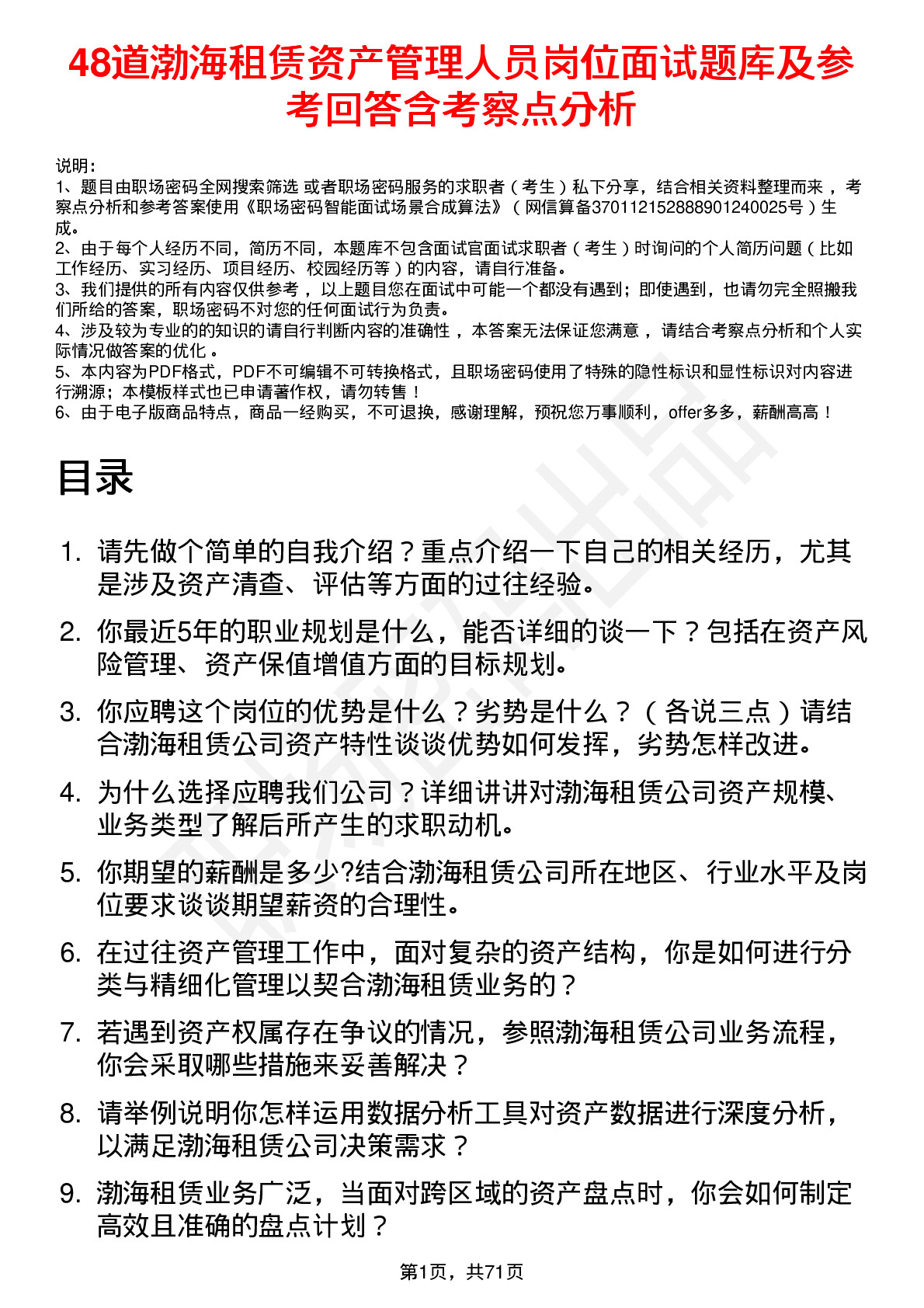 48道渤海租赁资产管理人员岗位面试题库及参考回答含考察点分析