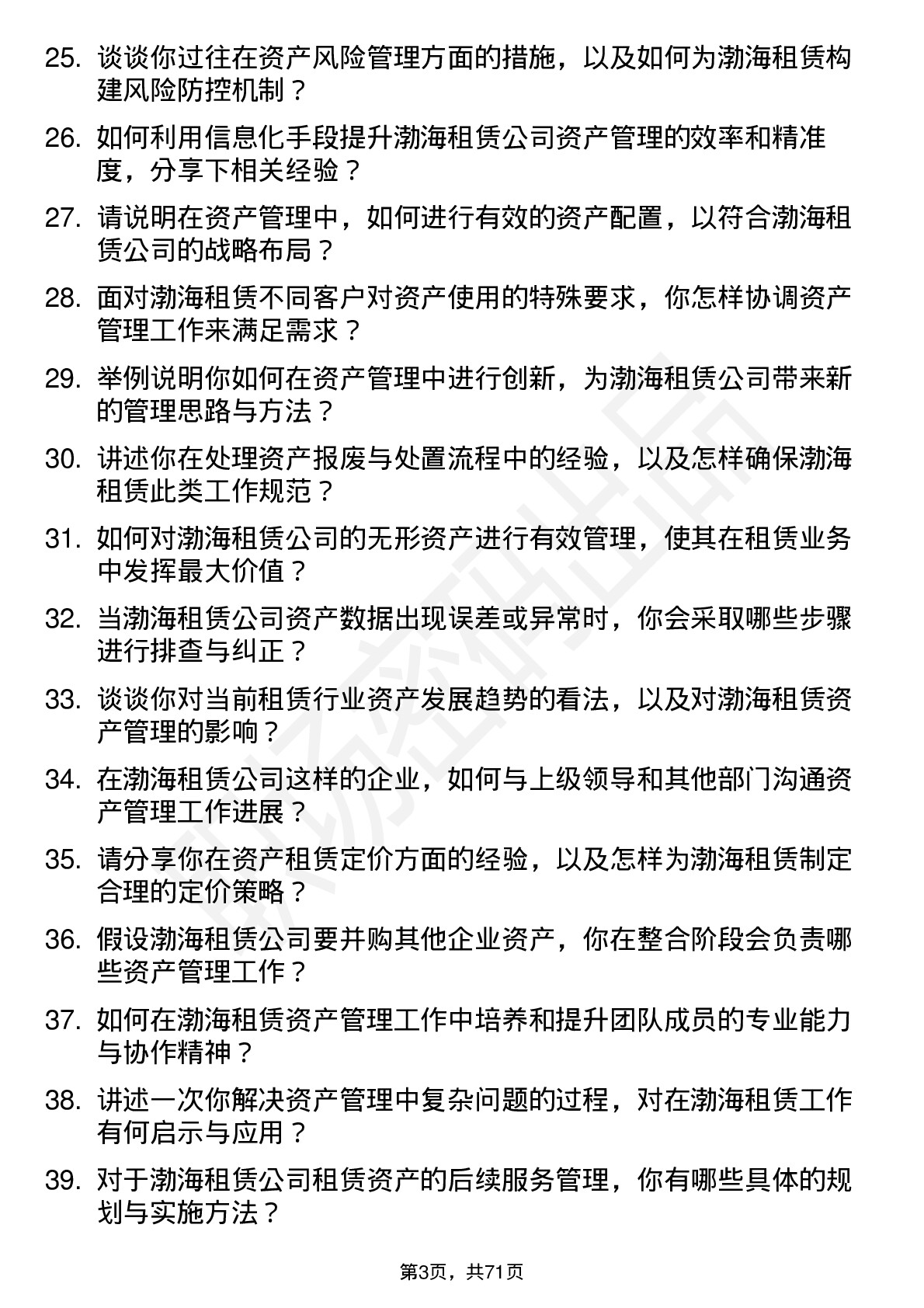 48道渤海租赁资产管理人员岗位面试题库及参考回答含考察点分析