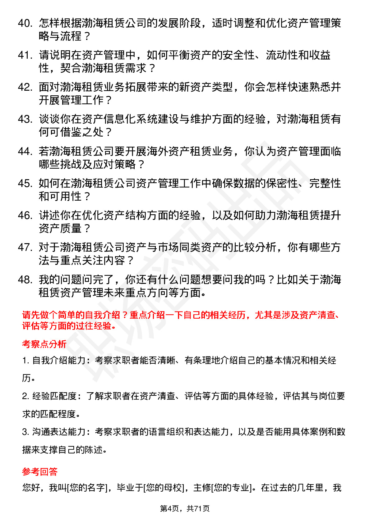 48道渤海租赁资产管理人员岗位面试题库及参考回答含考察点分析