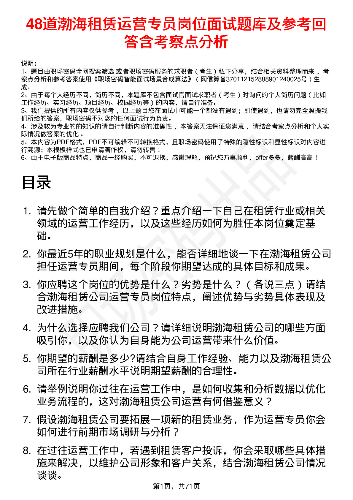 48道渤海租赁运营专员岗位面试题库及参考回答含考察点分析