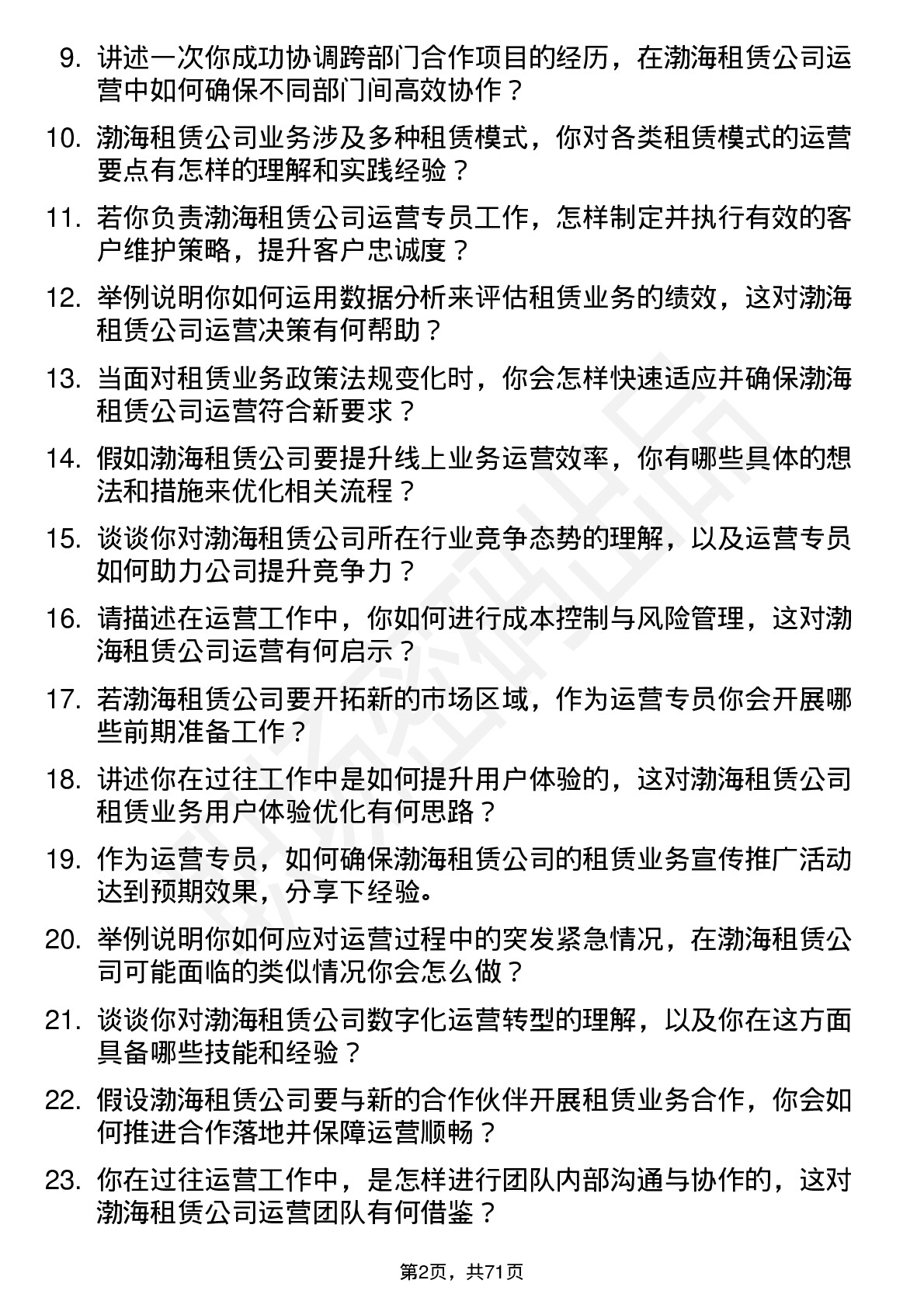 48道渤海租赁运营专员岗位面试题库及参考回答含考察点分析