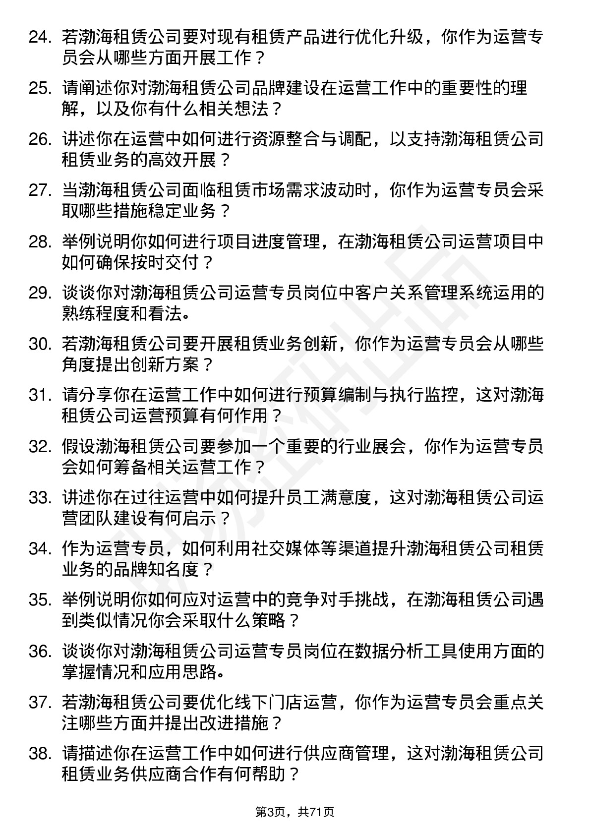 48道渤海租赁运营专员岗位面试题库及参考回答含考察点分析