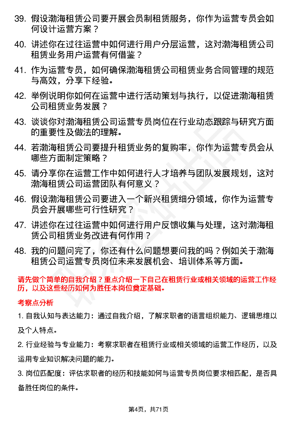 48道渤海租赁运营专员岗位面试题库及参考回答含考察点分析