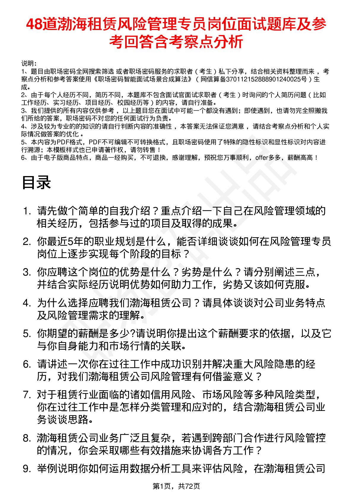 48道渤海租赁风险管理专员岗位面试题库及参考回答含考察点分析