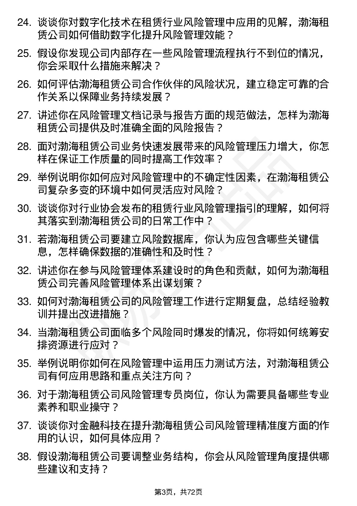 48道渤海租赁风险管理专员岗位面试题库及参考回答含考察点分析