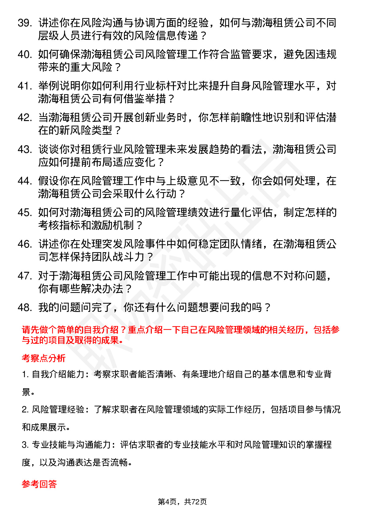 48道渤海租赁风险管理专员岗位面试题库及参考回答含考察点分析