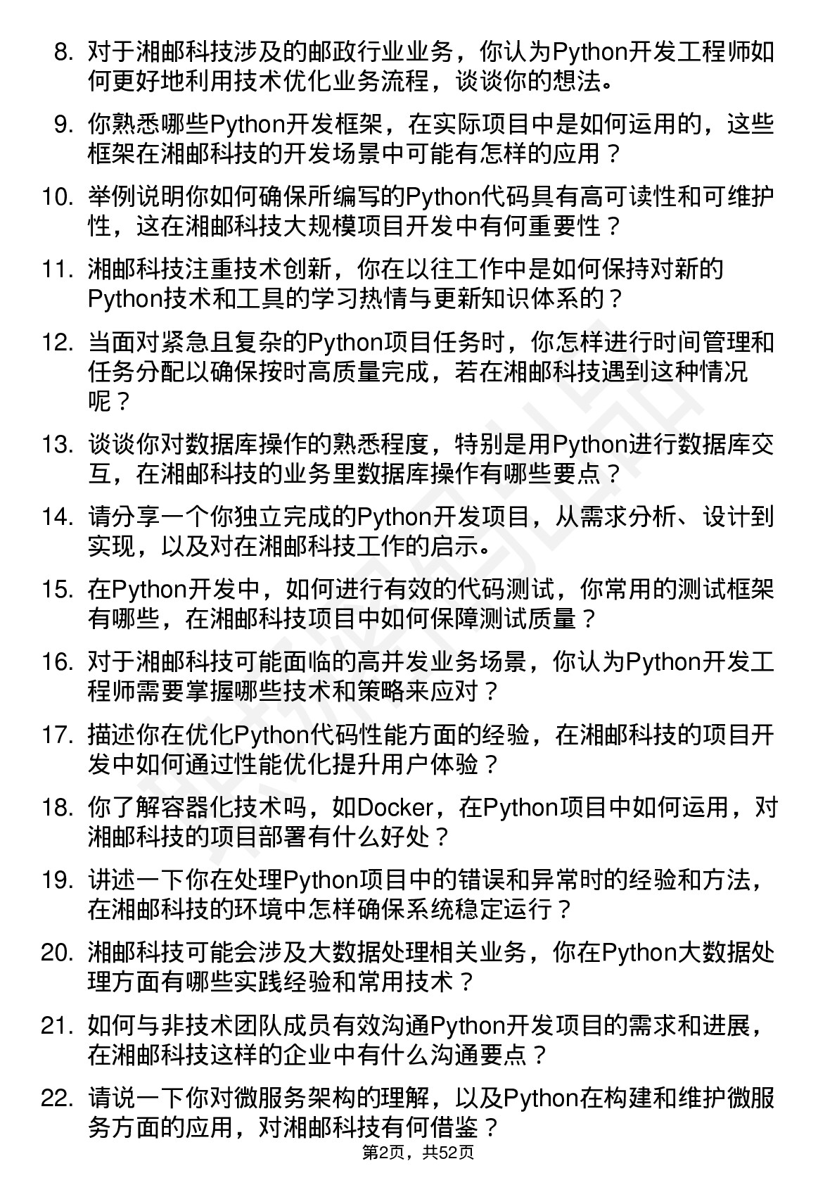 48道湘邮科技Python 开发工程师岗位面试题库及参考回答含考察点分析