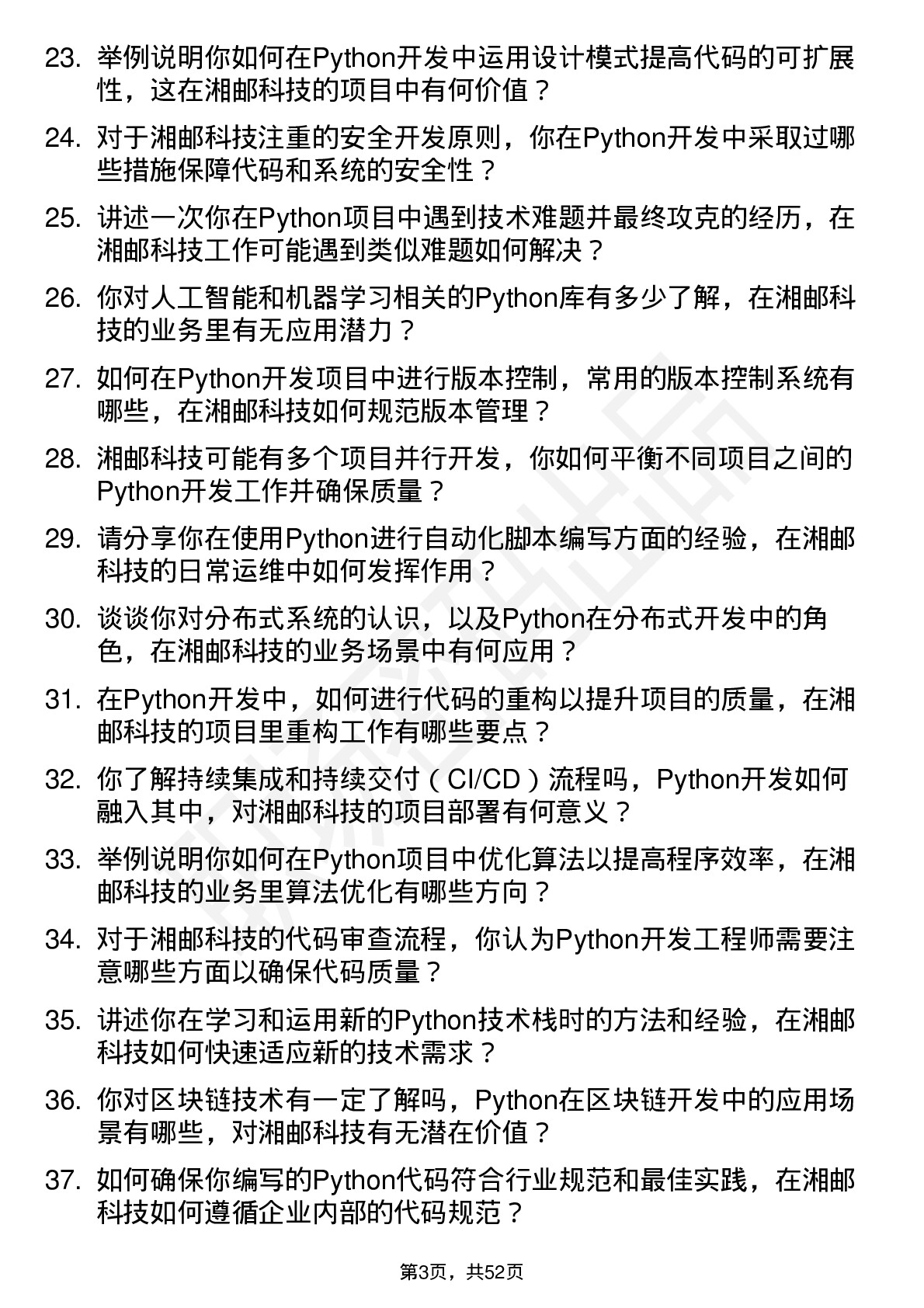 48道湘邮科技Python 开发工程师岗位面试题库及参考回答含考察点分析