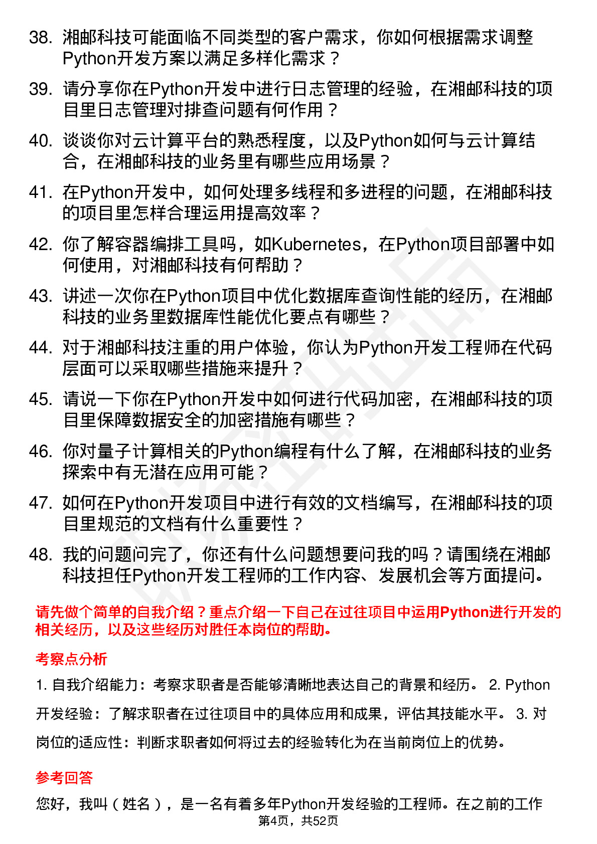 48道湘邮科技Python 开发工程师岗位面试题库及参考回答含考察点分析