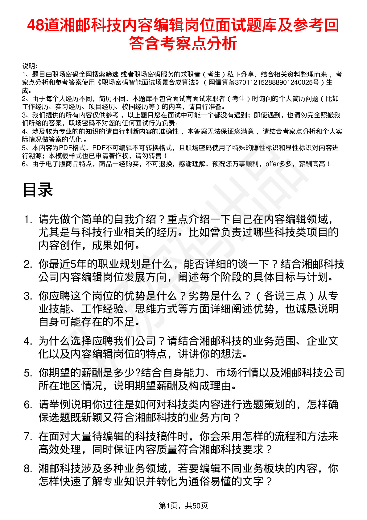 48道湘邮科技内容编辑岗位面试题库及参考回答含考察点分析