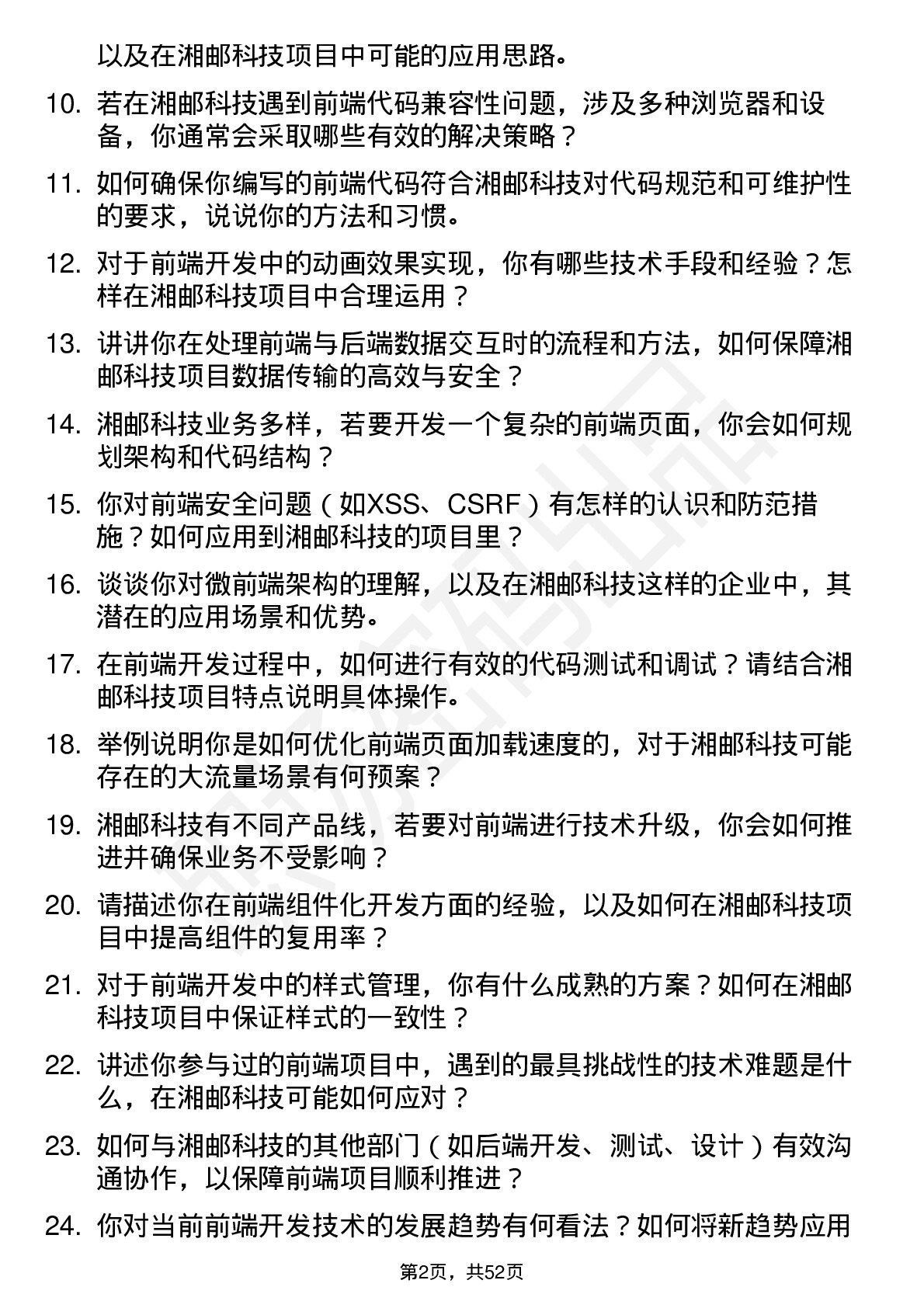 48道湘邮科技前端开发工程师岗位面试题库及参考回答含考察点分析