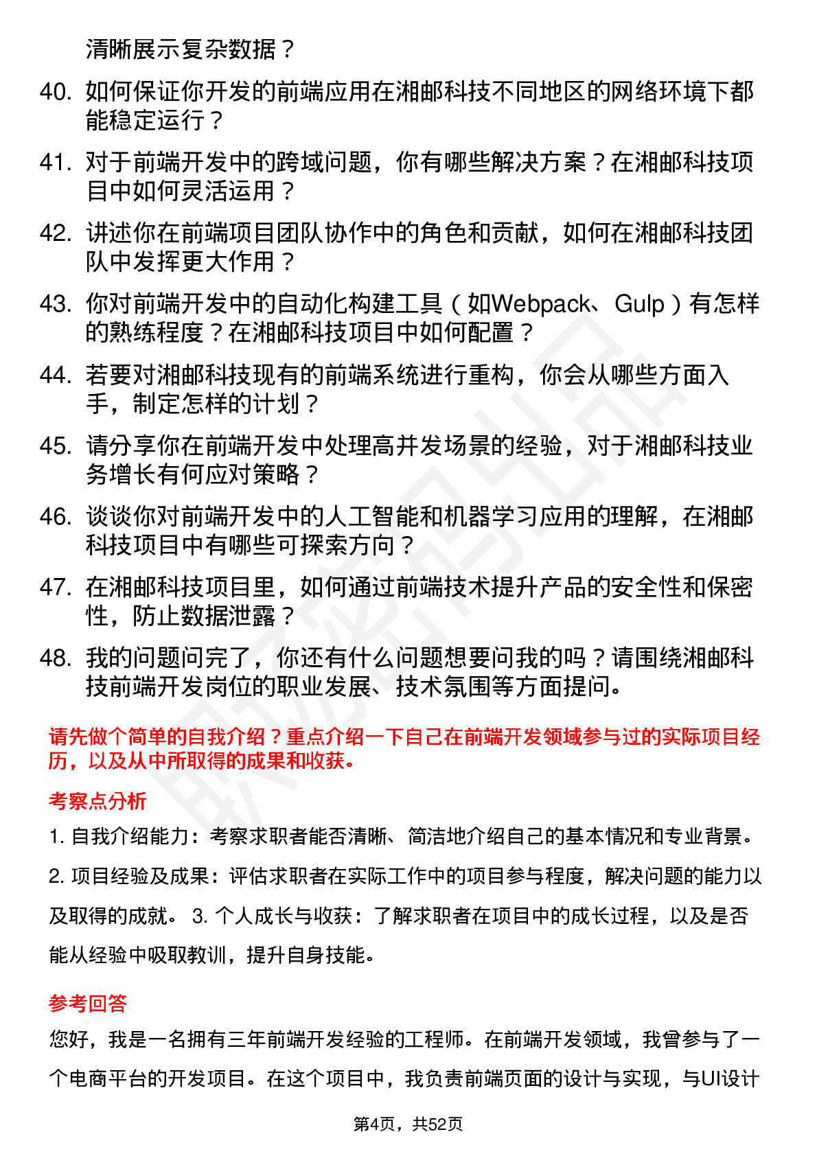 48道湘邮科技前端开发工程师岗位面试题库及参考回答含考察点分析