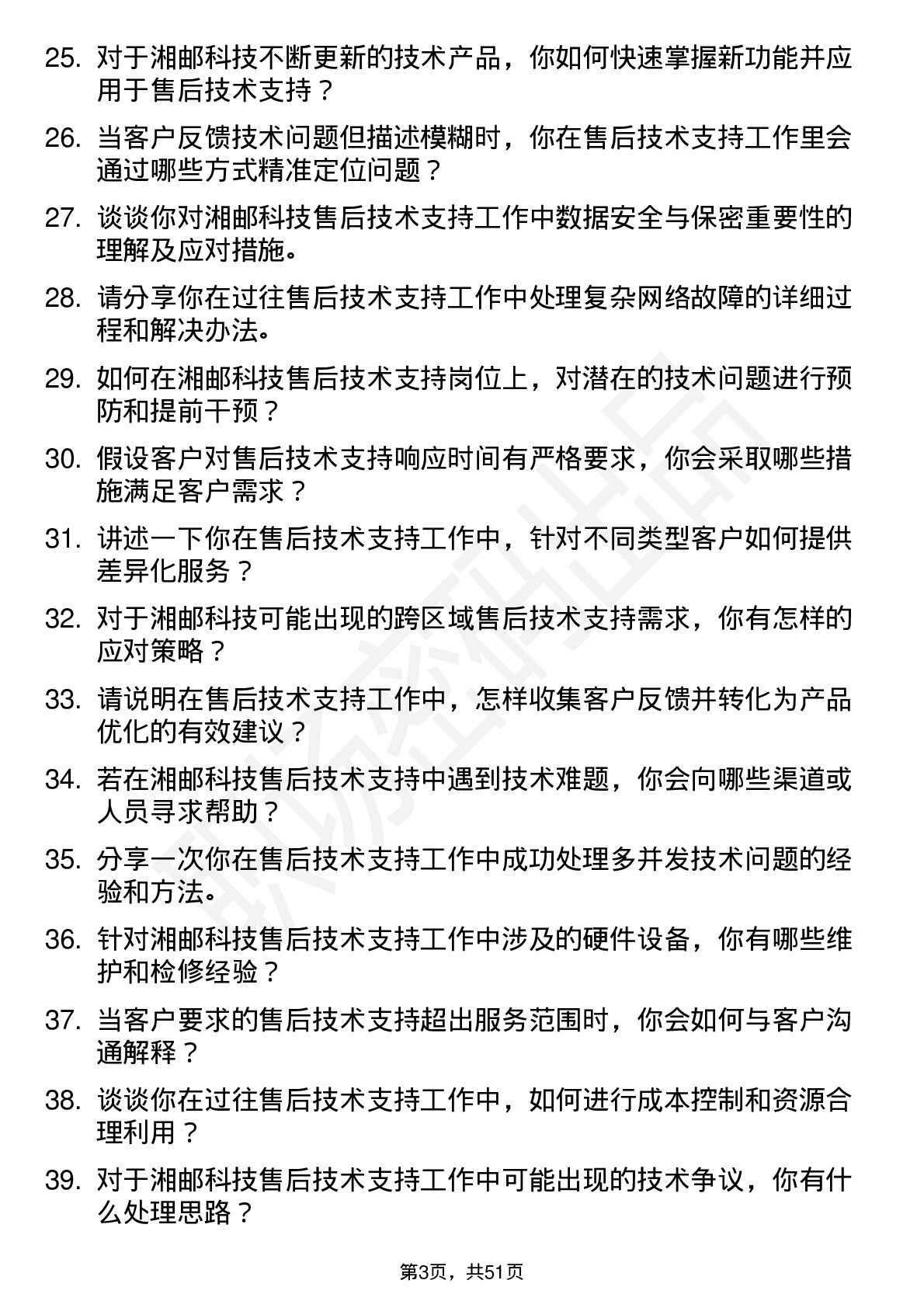 48道湘邮科技售后技术支持工程师岗位面试题库及参考回答含考察点分析