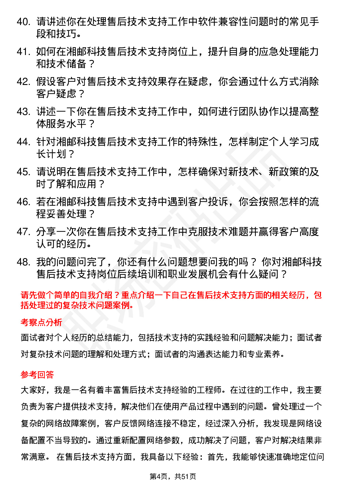 48道湘邮科技售后技术支持工程师岗位面试题库及参考回答含考察点分析