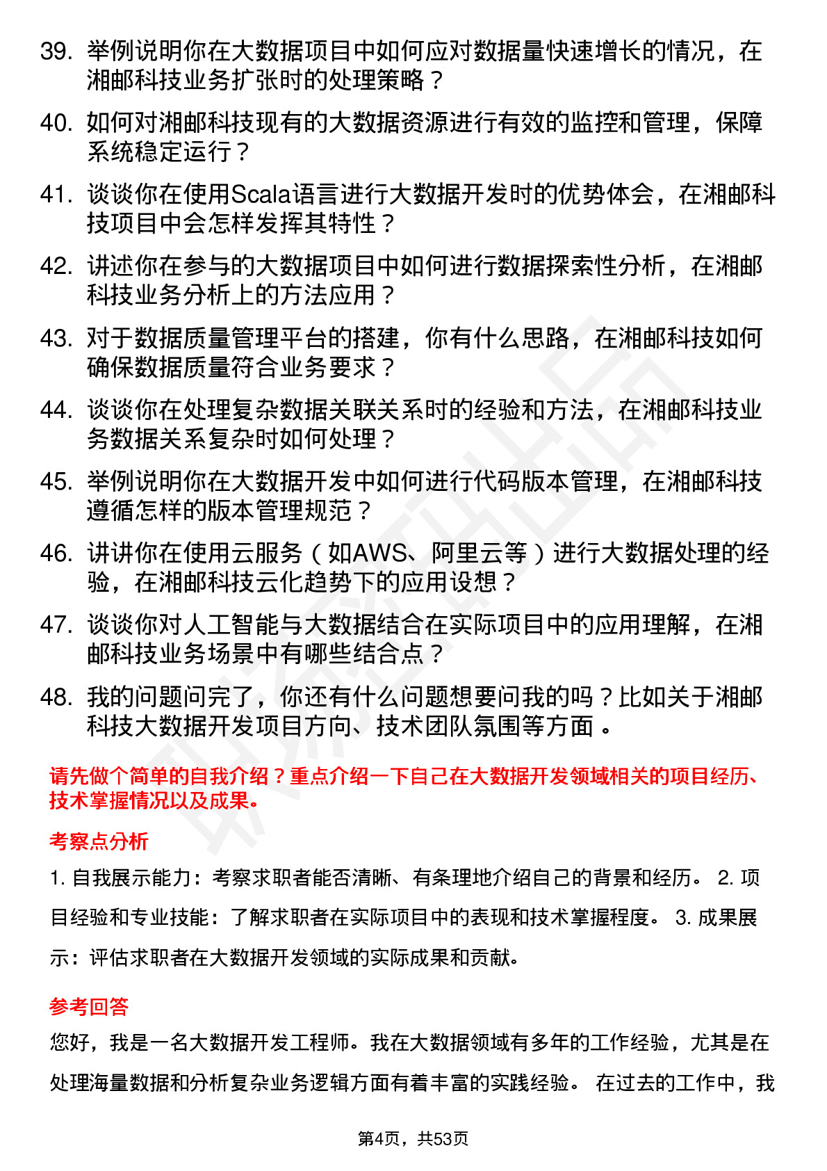 48道湘邮科技大数据开发工程师岗位面试题库及参考回答含考察点分析