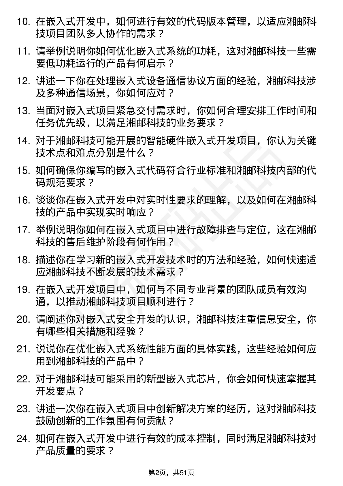 48道湘邮科技嵌入式开发工程师岗位面试题库及参考回答含考察点分析