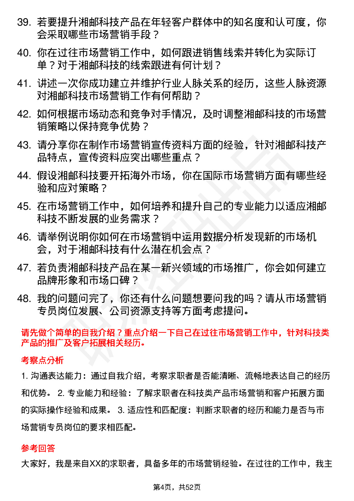 48道湘邮科技市场营销专员岗位面试题库及参考回答含考察点分析