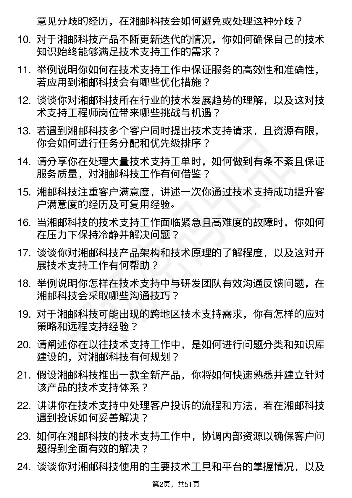 48道湘邮科技技术支持工程师岗位面试题库及参考回答含考察点分析